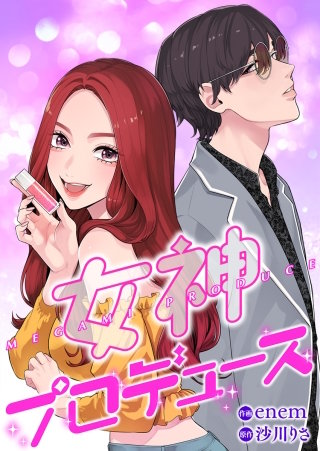 女神プロデュース【タテヨミ】漫画