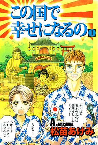 この国で幸せになるの漫画