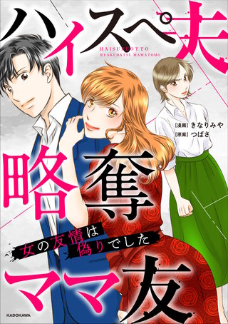 ハイスぺ夫略奪ママ友　女の友情は偽りでした漫画