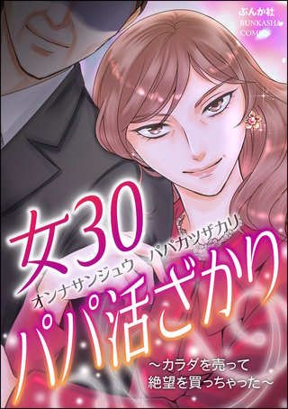 女30パパ活ざかり ～カラダを売って絶望を買っちゃった～漫画