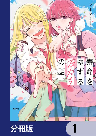 寿命をゆずる友だちの話。【分冊版】漫画