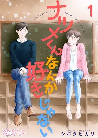 ナツメくんなんか好きじゃない漫画