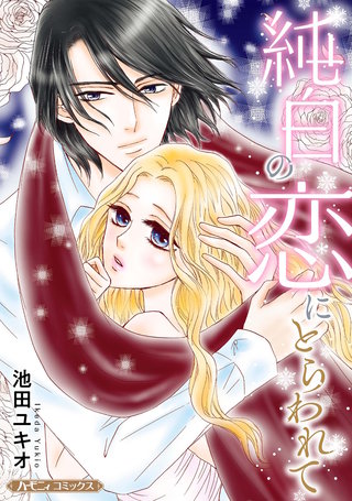 純白の恋にとらわれて【新装版】漫画