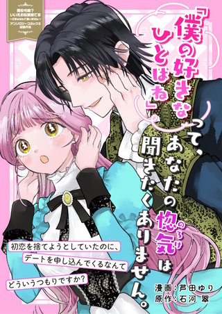 「僕の好きなひとはね」って、あなたの惚気は聞きたくありません。初恋を捨てようとしていたのに、デートを申し込んでくるなんてどういうつもりですか？漫画