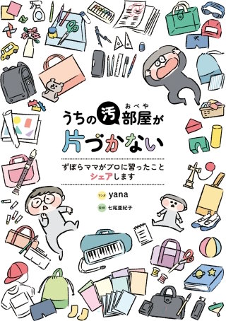 うちの汚部屋が片づかない　ずぼらママがプロに習ったことシェアします漫画