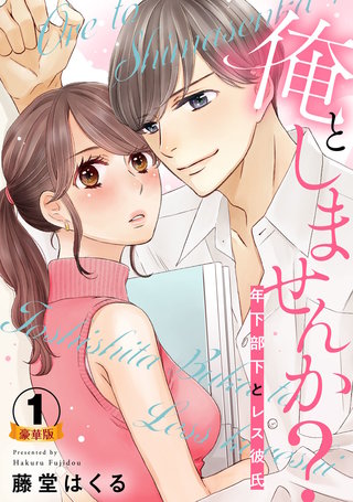 俺としませんか? 年下部下とレス彼氏 豪華版 【豪華版限定特典付き】漫画