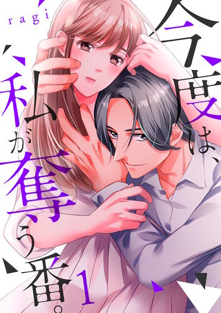 今度は、私が奪う番。漫画