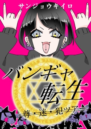 バンギャ転生【タテヨミ】漫画