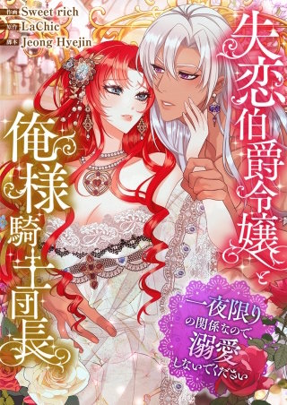 失恋伯爵令嬢と俺様騎士団長～一夜限りの関係なので、溺愛しないでください～【タテヨミ】漫画