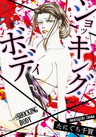 ショッキング・ボディ漫画