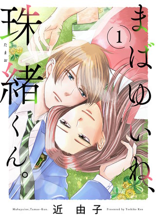 まばゆいね、珠緒くん。【電子単行本】漫画