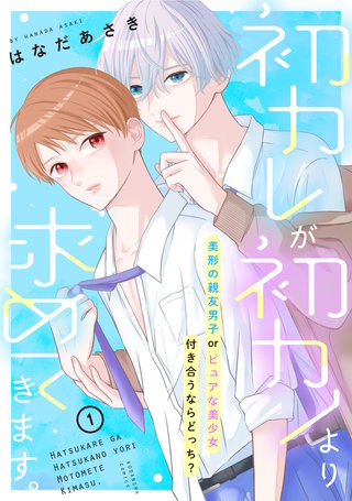 初カレが初カノより求めてきます。　分冊版漫画