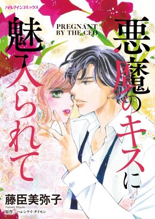 悪魔のキスに魅入られて漫画