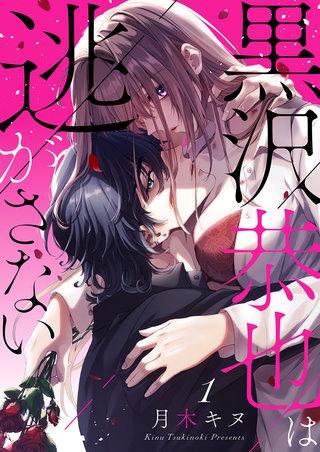 黒沢恭也は逃がさない漫画