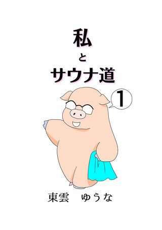 私とサウナ道漫画