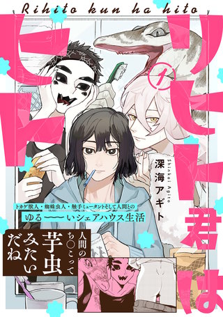 リヒト君はヒト漫画