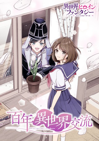百年異世界交流漫画