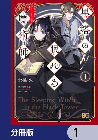 黒塔の眠れる魔術師【分冊版】漫画