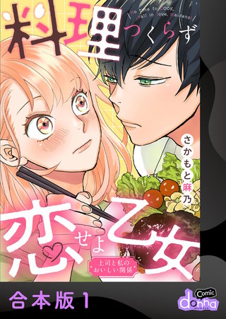 料理つくらず恋せよ乙女～上司と私のおいしい関係～【合本版】漫画