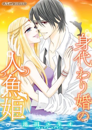 身代わり婚の人魚姫【新装版】漫画
