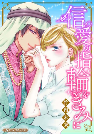 信愛の指輪をきみに【新装版】漫画