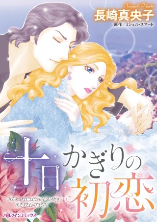 十日かぎりの初恋漫画