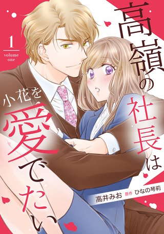 高嶺の社長は小花を愛でたい【分冊版】漫画