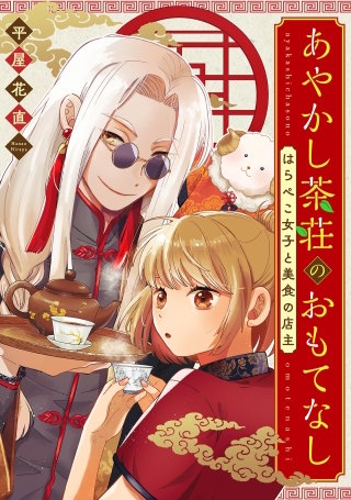 あやかし茶荘のおもてなし～はらぺこ女子と美食の店主～【単話】漫画