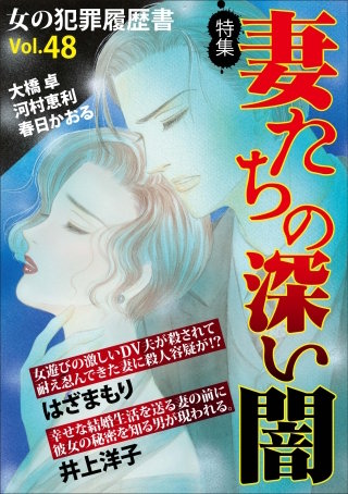 女の犯罪履歴書Vol.48～妻たちの深い闇～漫画