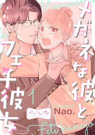 メガネな彼とフェチ彼女 ベツフレプチ漫画