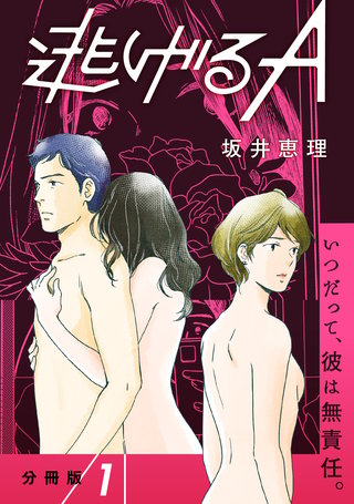 【分冊版】逃げるA漫画