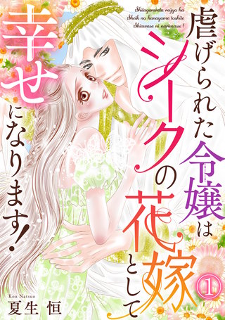 虐げられた令嬢はシークの花嫁として幸せになります！漫画