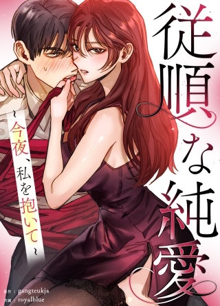 従順な純愛～今夜、私を抱いて～【タテヨミ】漫画