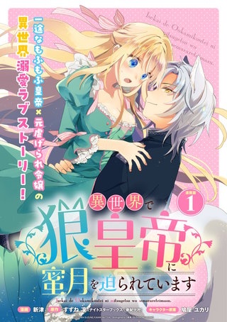 異世界で狼皇帝に蜜月を迫られています 連載版漫画