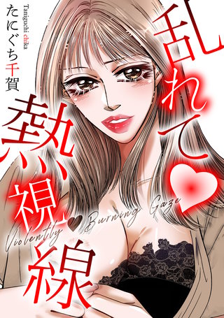 乱れて 熱視線漫画