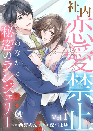社内恋愛禁止　あなたと秘密のランジェリー【短編】漫画