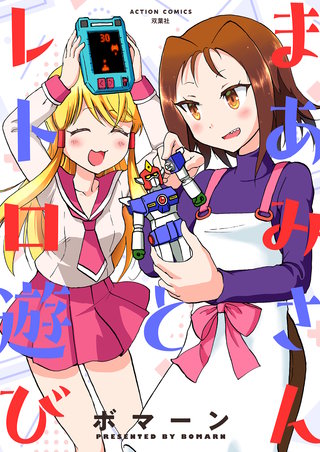 まあみさんとレトロ遊び漫画