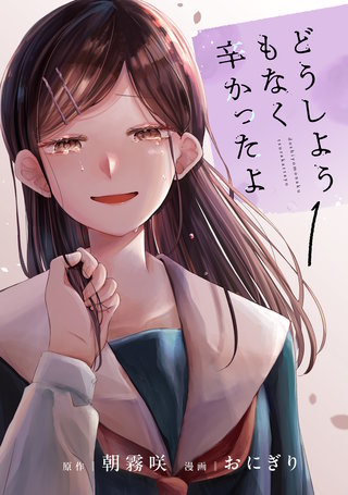 どうしようもなく辛かったよ 分冊版漫画