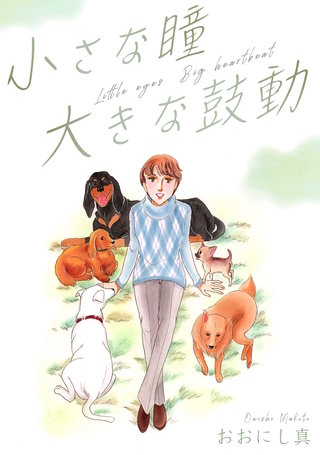 小さな瞳 大きな鼓動漫画