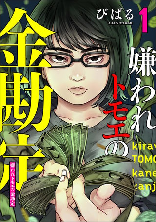 嫌われトモエの金勘定漫画