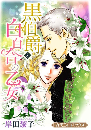 黒伯爵と白百合の乙女【新装版】漫画