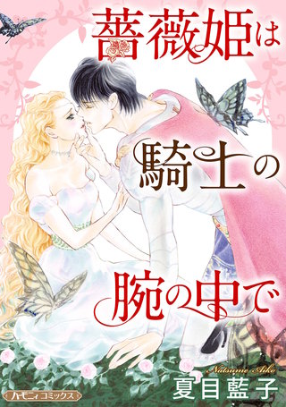 薔薇姫は騎士の腕の中で【新装版】漫画