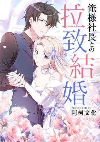 俺様社長との拉致結婚【タテヨミ】漫画