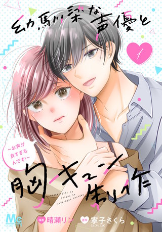 幼馴染な声優と胸キュン制作～お声が良すぎるんです！～漫画