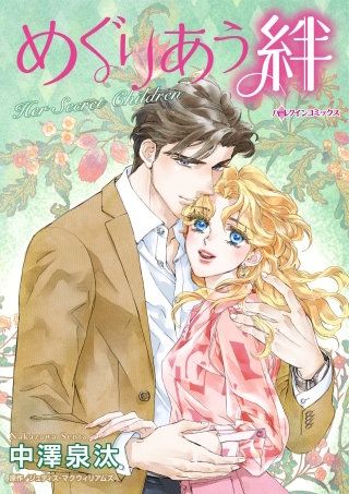 めぐりあう絆漫画