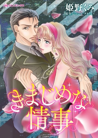 きまじめな情事漫画