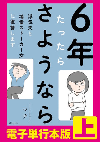 6年たったらさようなら 浮気夫と地雷ストーカー女に復讐します【電子単行本版】漫画