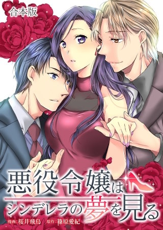 悪役令嬢はシンデレラの夢を見る【合本版】漫画