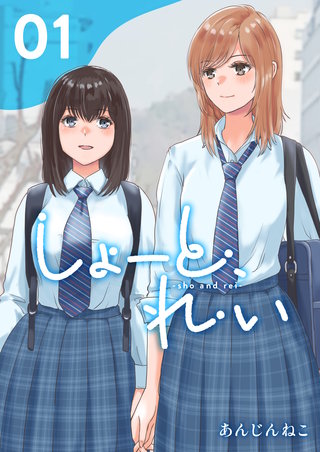 しょーと、れい漫画