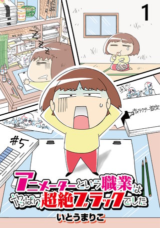 アニメーターという職業はやっぱり超絶ブラックでした 【せらびぃ連載版】漫画